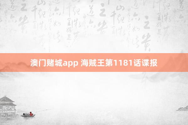 澳门赌城app 海贼王第1181话谍报