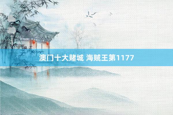 澳门十大赌城 海贼王第1177