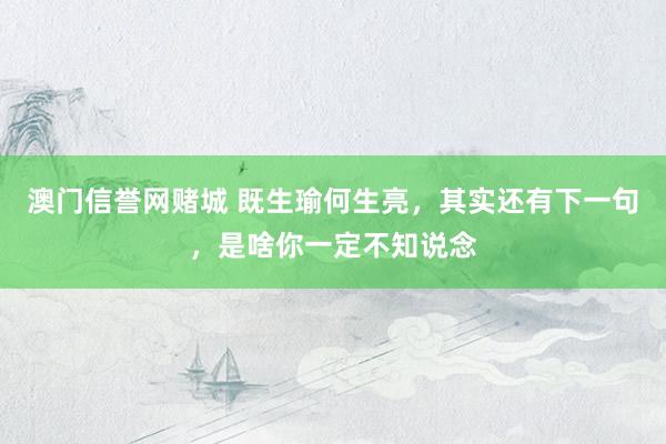澳门信誉网赌城 既生瑜何生亮，其实还有下一句，是啥你一定不知说念